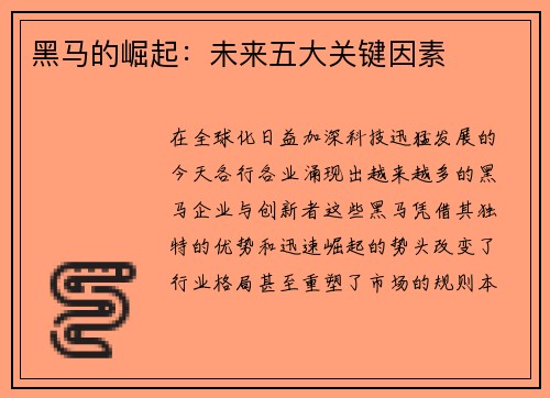 黑马的崛起：未来五大关键因素