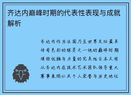 齐达内巅峰时期的代表性表现与成就解析