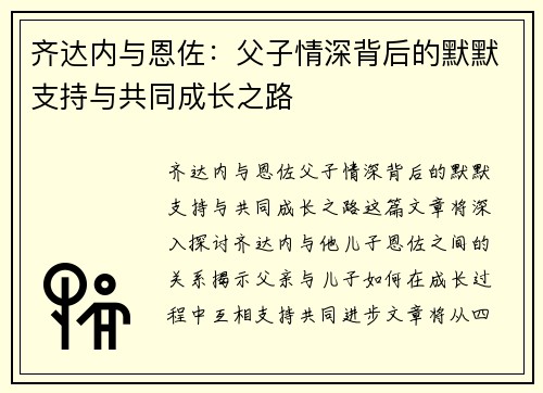 齐达内与恩佐：父子情深背后的默默支持与共同成长之路