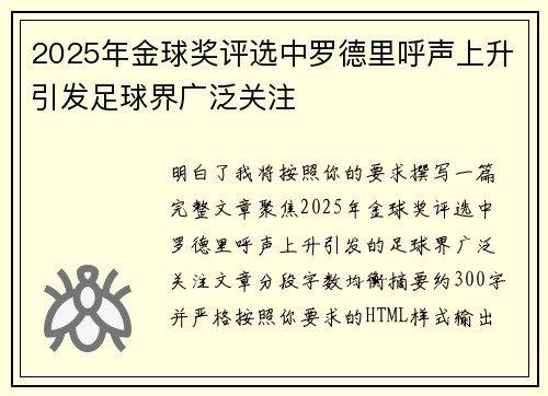 2025年金球奖评选中罗德里呼声上升引发足球界广泛关注