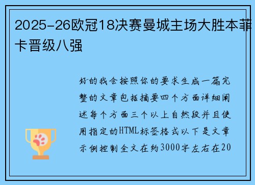 2025-26欧冠18决赛曼城主场大胜本菲卡晋级八强