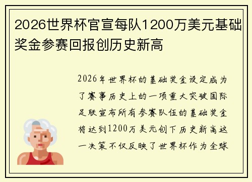 2026世界杯官宣每队1200万美元基础奖金参赛回报创历史新高