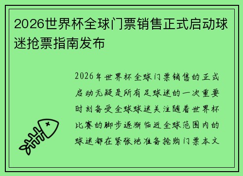 2026世界杯全球门票销售正式启动球迷抢票指南发布