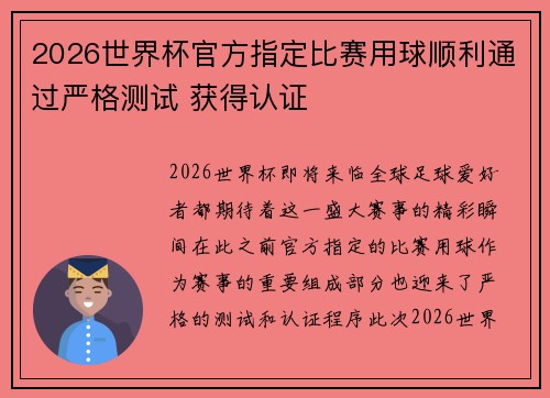 2026世界杯官方指定比赛用球顺利通过严格测试 获得认证 2026世界杯官方指定比赛用球顺利通过严格测试 获得认证