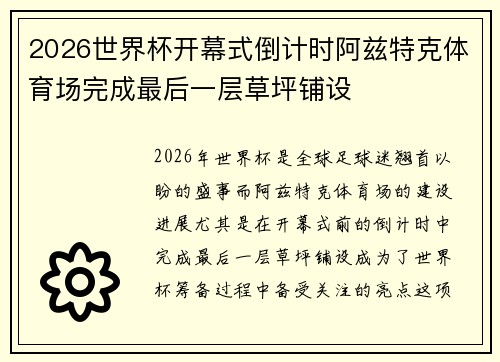 2026世界杯开幕式倒计时阿兹特克体育场完成最后一层草坪铺设