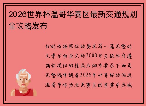 2026世界杯温哥华赛区最新交通规划全攻略发布