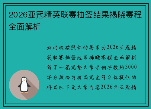 2026亚冠精英联赛抽签结果揭晓赛程全面解析