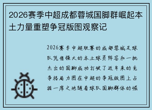 2026赛季中超成都蓉城国脚群崛起本土力量重塑争冠版图观察记 2026赛季中超成都蓉城国脚群崛起本土力量重塑争冠版图观察记