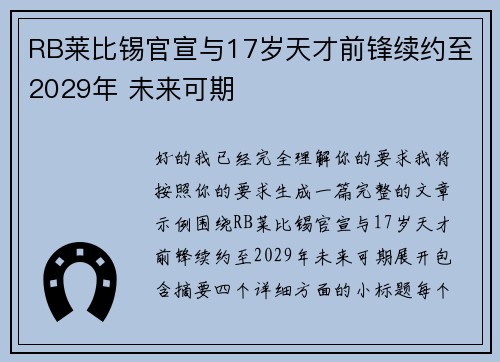 RB莱比锡官宣与17岁天才前锋续约至2029年 未来可期 RB莱比锡官宣与17岁天才前锋续约至2029年 未来可期