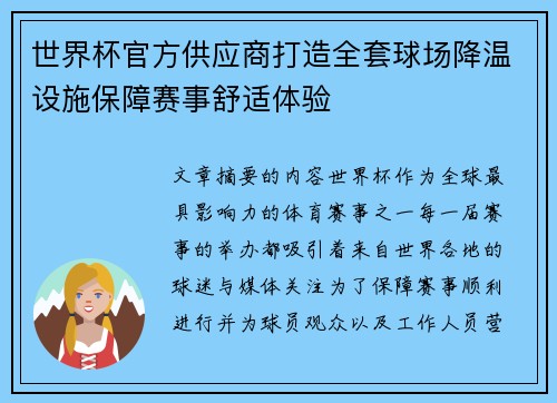 世界杯官方供应商打造全套球场降温设施保障赛事舒适体验 世界杯官方供应商打造全套球场降温设施保障赛事舒适体验