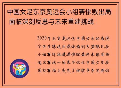 中国女足东京奥运会小组赛惨败出局 面临深刻反思与未来重建挑战