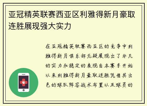 亚冠精英联赛西亚区利雅得新月豪取连胜展现强大实力