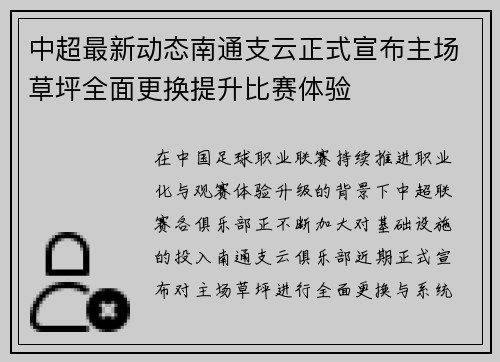 中超最新动态南通支云正式宣布主场草坪全面更换提升比赛体验