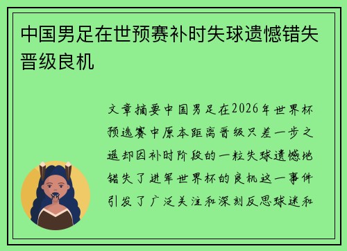 中国男足在世预赛补时失球遗憾错失晋级良机