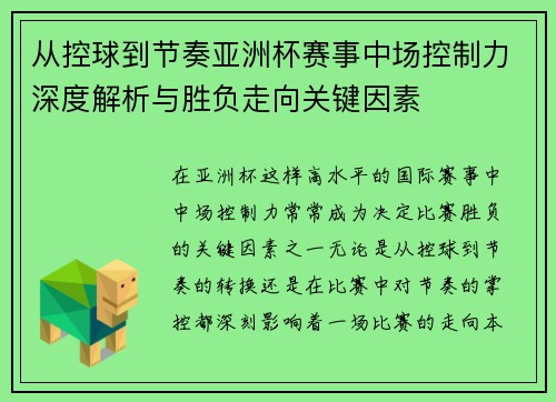 从控球到节奏亚洲杯赛事中场控制力深度解析与胜负走向关键因素