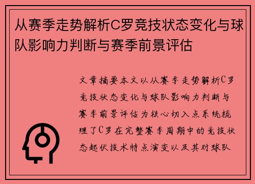 从赛季走势解析C罗竞技状态变化与球队影响力判断与赛季前景评估
