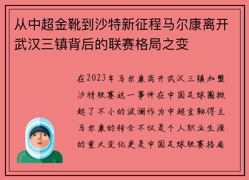 从中超金靴到沙特新征程马尔康离开武汉三镇背后的联赛格局之变