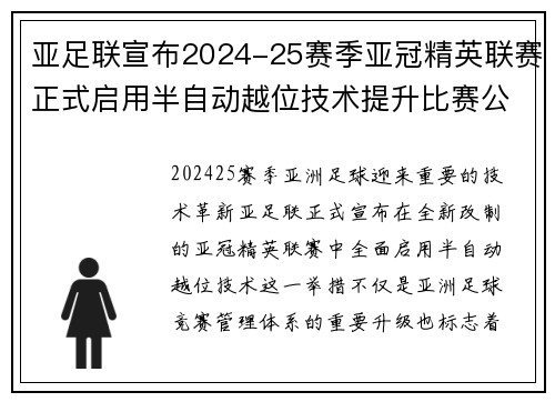 亚足联宣布2024-25赛季亚冠精英联赛正式启用半自动越位技术提升比赛公正性