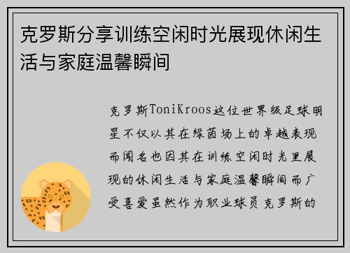 克罗斯分享训练空闲时光展现休闲生活与家庭温馨瞬间