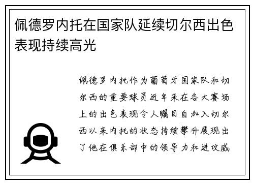 佩德罗内托在国家队延续切尔西出色表现持续高光