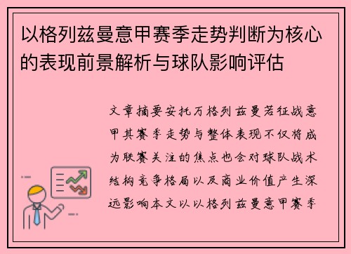以格列兹曼意甲赛季走势判断为核心的表现前景解析与球队影响评估