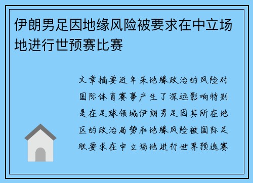 伊朗男足因地缘风险被要求在中立场地进行世预赛比赛