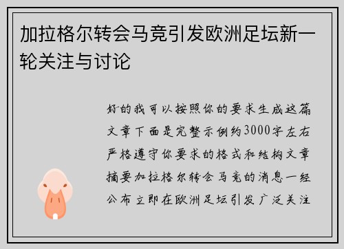 加拉格尔转会马竞引发欧洲足坛新一轮关注与讨论