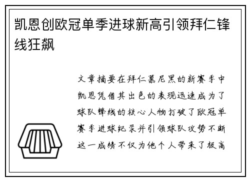 凯恩创欧冠单季进球新高引领拜仁锋线狂飙