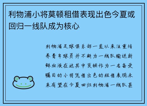 利物浦小将莫顿租借表现出色今夏或回归一线队成为核心