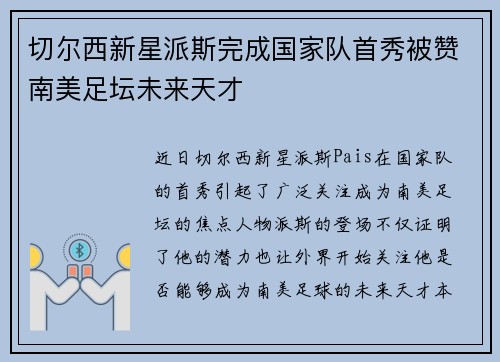 切尔西新星派斯完成国家队首秀被赞南美足坛未来天才