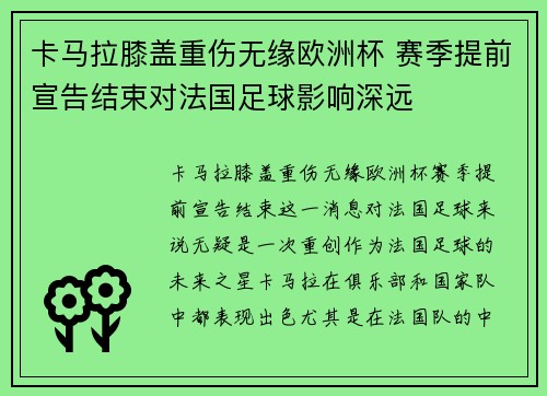 卡马拉膝盖重伤无缘欧洲杯 赛季提前宣告结束对法国足球影响深远