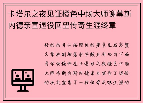 卡塔尔之夜见证橙色中场大师谢幕斯内德亲宣退役回望传奇生涯终章
