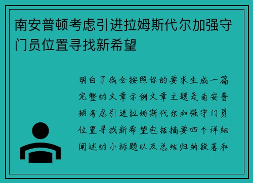 南安普顿考虑引进拉姆斯代尔加强守门员位置寻找新希望