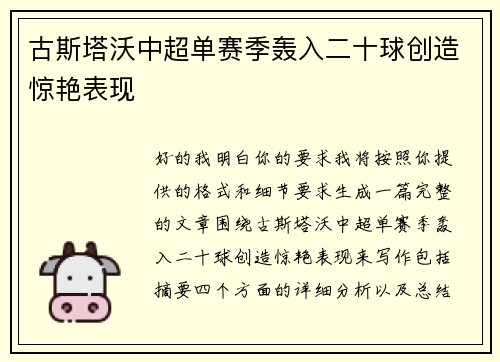 古斯塔沃中超单赛季轰入二十球创造惊艳表现