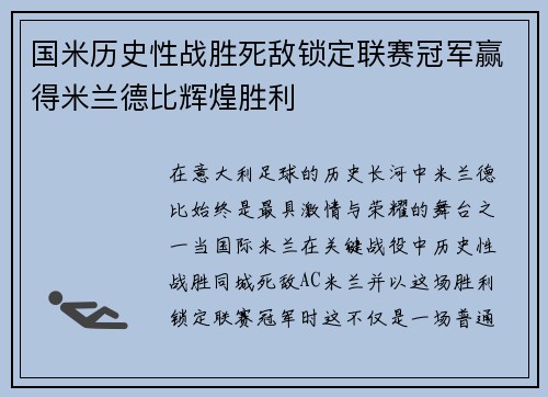 国米历史性战胜死敌锁定联赛冠军赢得米兰德比辉煌胜利