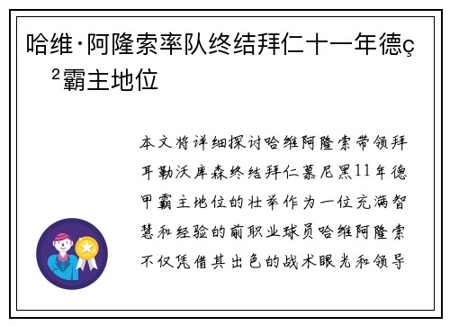 哈维·阿隆索率队终结拜仁十一年德甲霸主地位