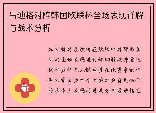 吕迪格对阵韩国欧联杯全场表现详解与战术分析
