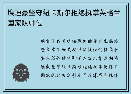 埃迪豪坚守纽卡斯尔拒绝执掌英格兰国家队帅位