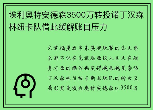 埃利奥特安德森3500万转投诺丁汉森林纽卡队借此缓解账目压力