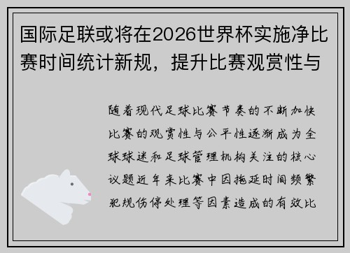 国际足联或将在2026世界杯实施净比赛时间统计新规，提升比赛观赏性与公平性