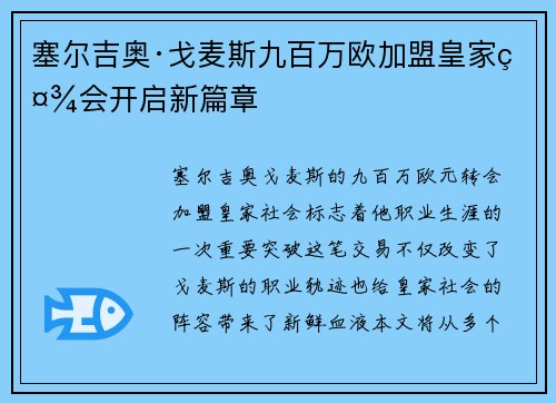 塞尔吉奥·戈麦斯九百万欧加盟皇家社会开启新篇章