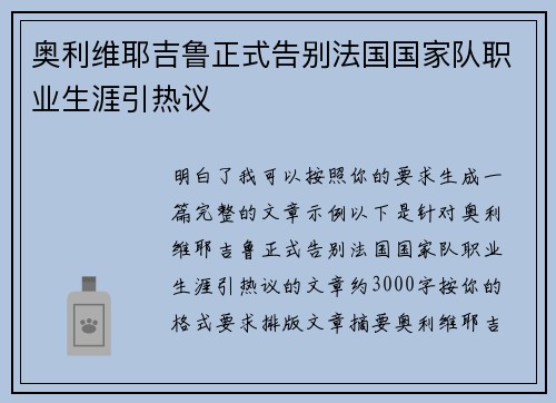 奥利维耶吉鲁正式告别法国国家队职业生涯引热议 奥利维耶吉鲁正式告别法国国家队职业生涯引热议