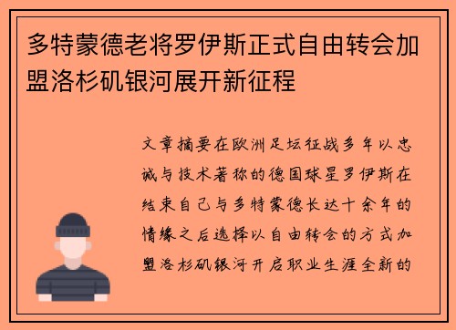 多特蒙德老将罗伊斯正式自由转会加盟洛杉矶银河展开新征程 多特蒙德老将罗伊斯正式自由转会加盟洛杉矶银河展开新征程