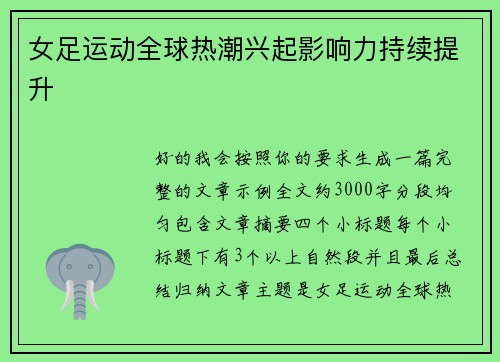 女足运动全球热潮兴起影响力持续提升 女足运动全球热潮兴起影响力持续提升