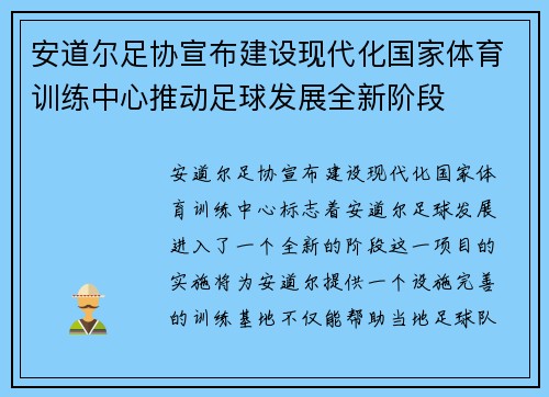 安道尔足协宣布建设现代化国家体育训练中心推动足球发展全新阶段 安道尔足协宣布建设现代化国家体育训练中心推动足球发展全新阶段
