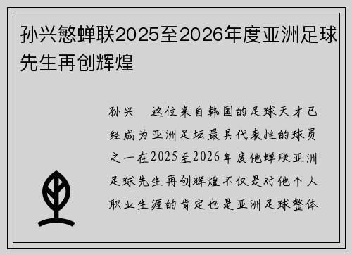 孙兴慜蝉联2025至2026年度亚洲足球先生再创辉煌 孙兴慜蝉联2025至2026年度亚洲足球先生再创辉煌