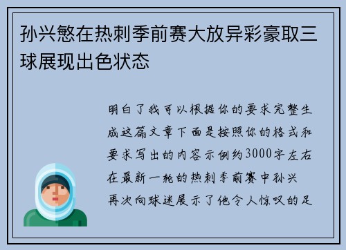 孙兴慜在热刺季前赛大放异彩豪取三球展现出色状态 孙兴慜在热刺季前赛大放异彩豪取三球展现出色状态