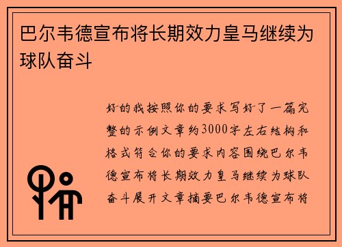 巴尔韦德宣布将长期效力皇马继续为球队奋斗