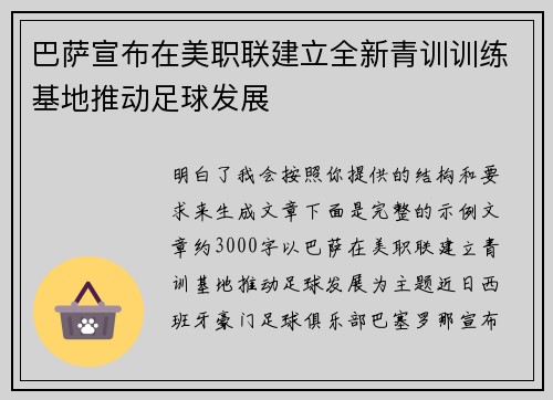 巴萨宣布在美职联建立全新青训训练基地推动足球发展