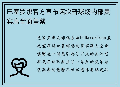 巴塞罗那官方宣布诺坎普球场内部贵宾席全面售罄
